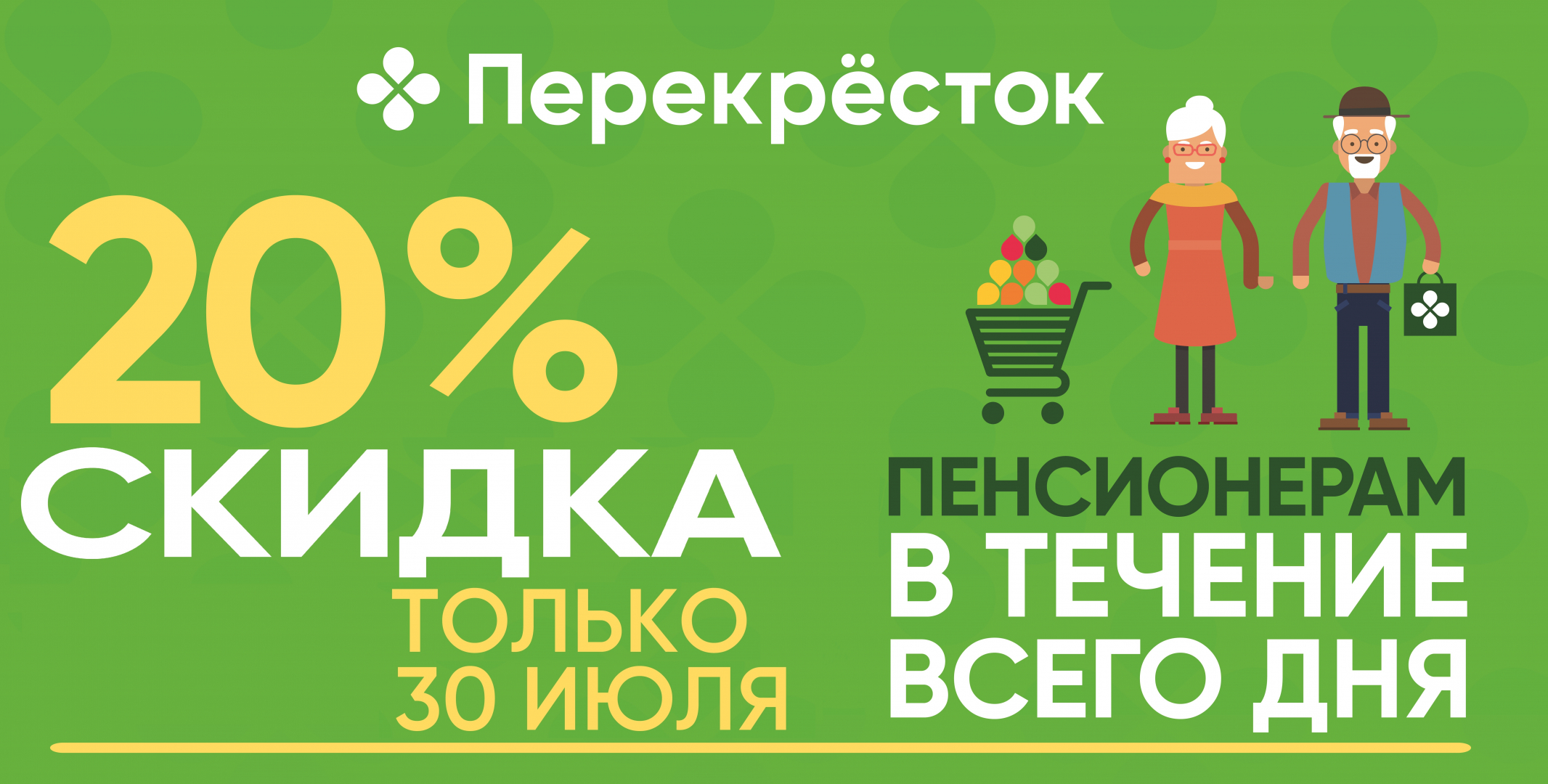 Перекресток время пенсионеров. Скидка пенсионерам перекресток. Скидка пенсионерам 20%.