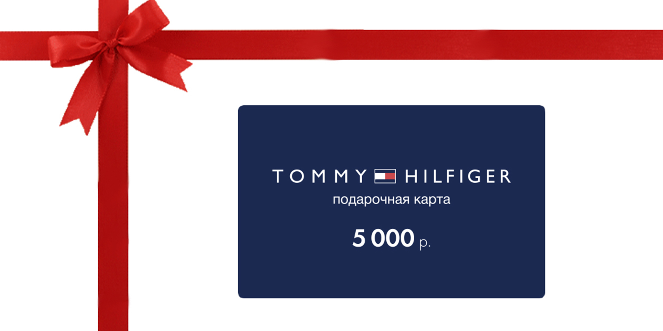 Найти подарочную карту. Tommy Hilfiger подарочная карта. Сертификат в Томми Хилфигер. Магазин Томми Хилфигер подарочный сертификат. Дисконтная карта Томми Хилфигер.