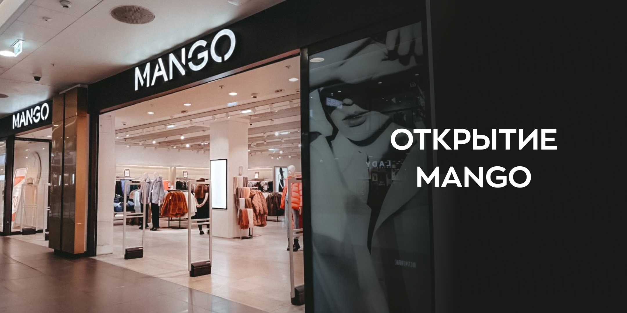 Магазин Mango возобновил работу - ТРЦ Галерея