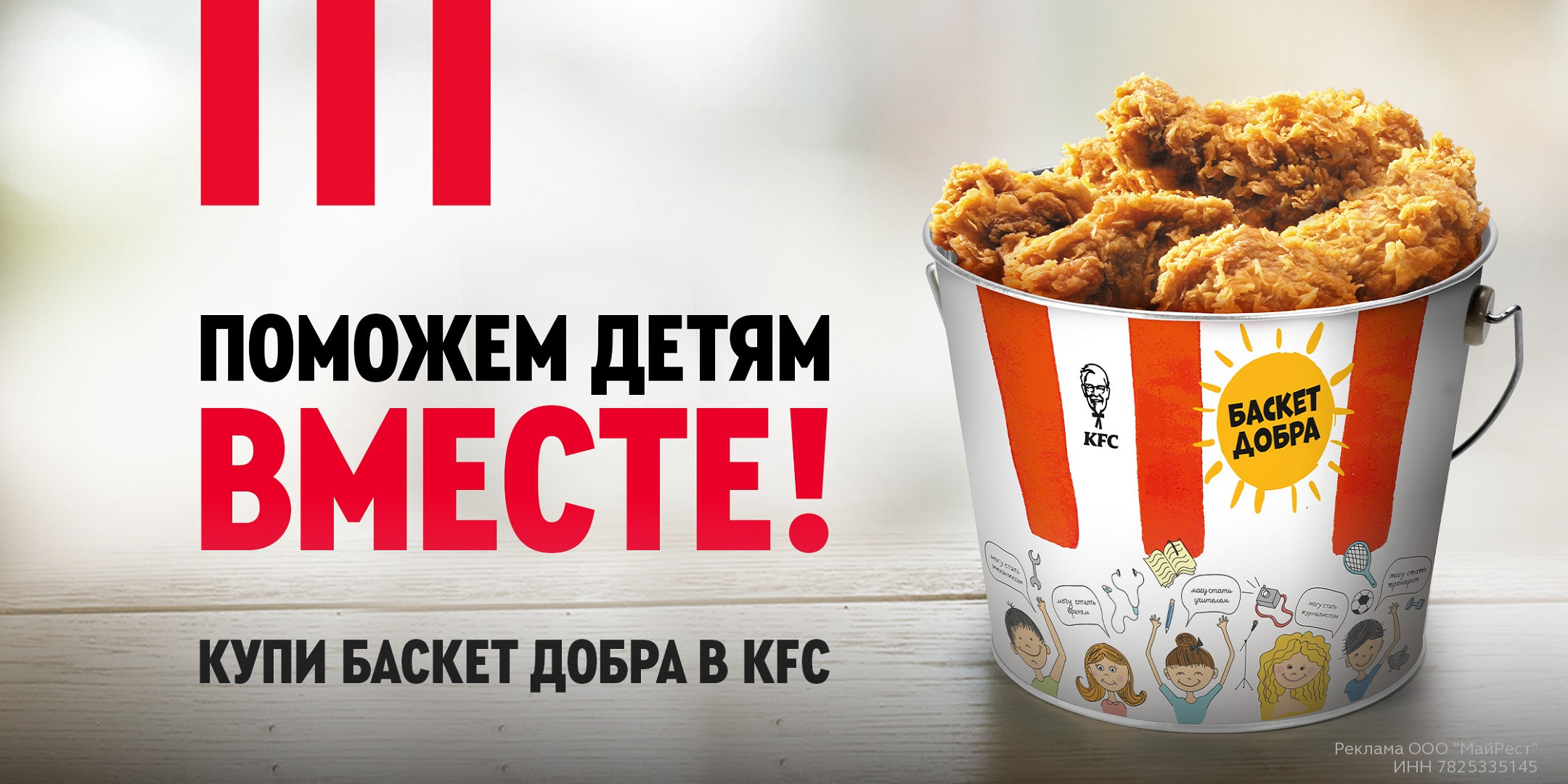 Делай добро вместе с KFC! - ТРЦ Галерея