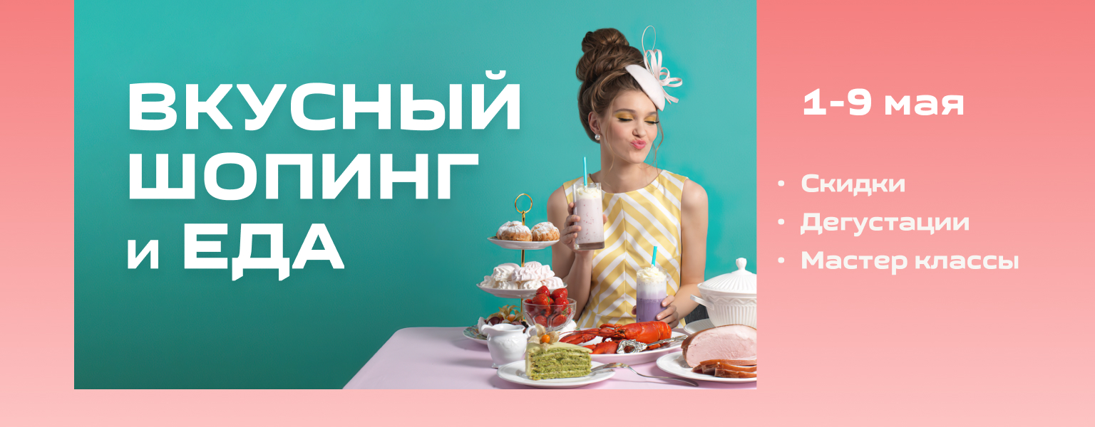 Вкусный шопинг и еда в Галерее