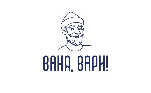 Ваня, вари!