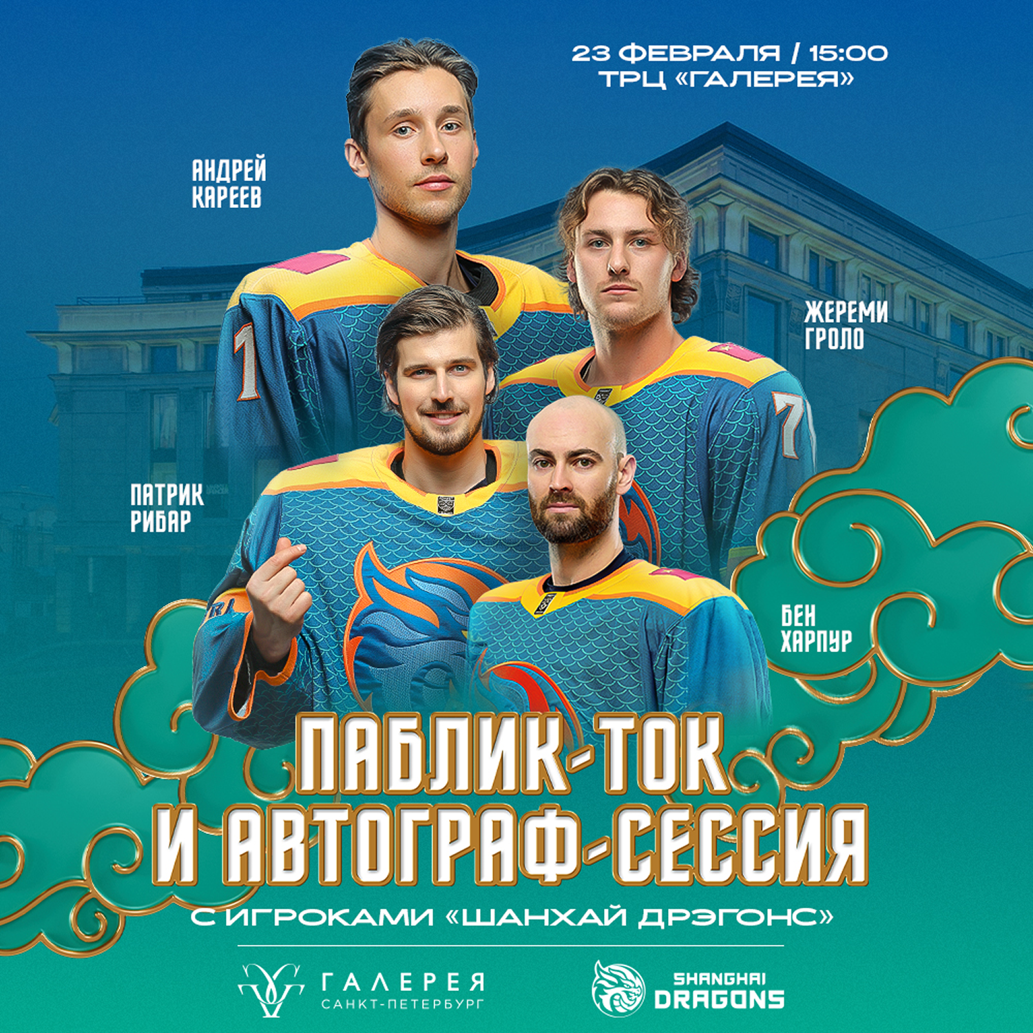 Паблик-толк и автограф-сессия с «Шанхай Дрэгонс»