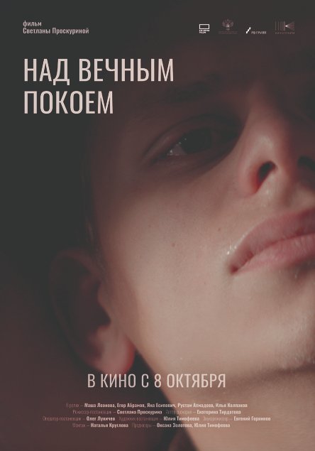 Над вечным покоем