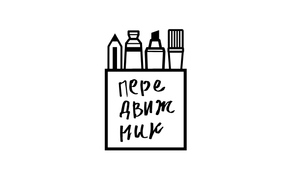 Передвижник