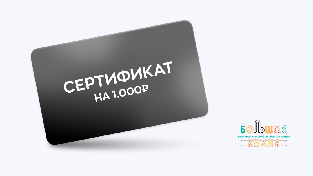 Сертификат 1.000₽