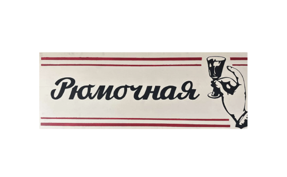Рюмочная