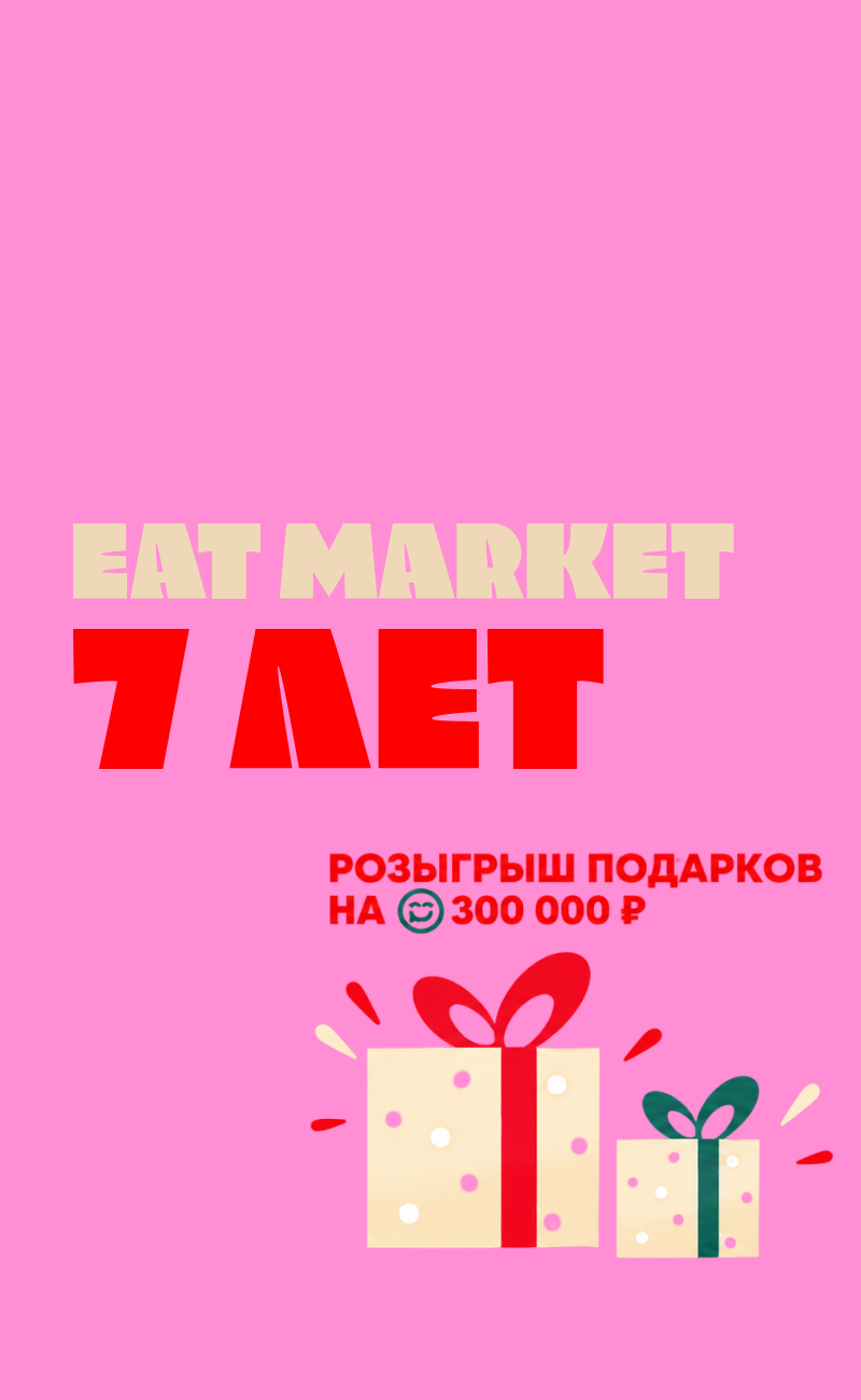 ДЕНЬ РОЖДЕНИЯ EAT MARKET
