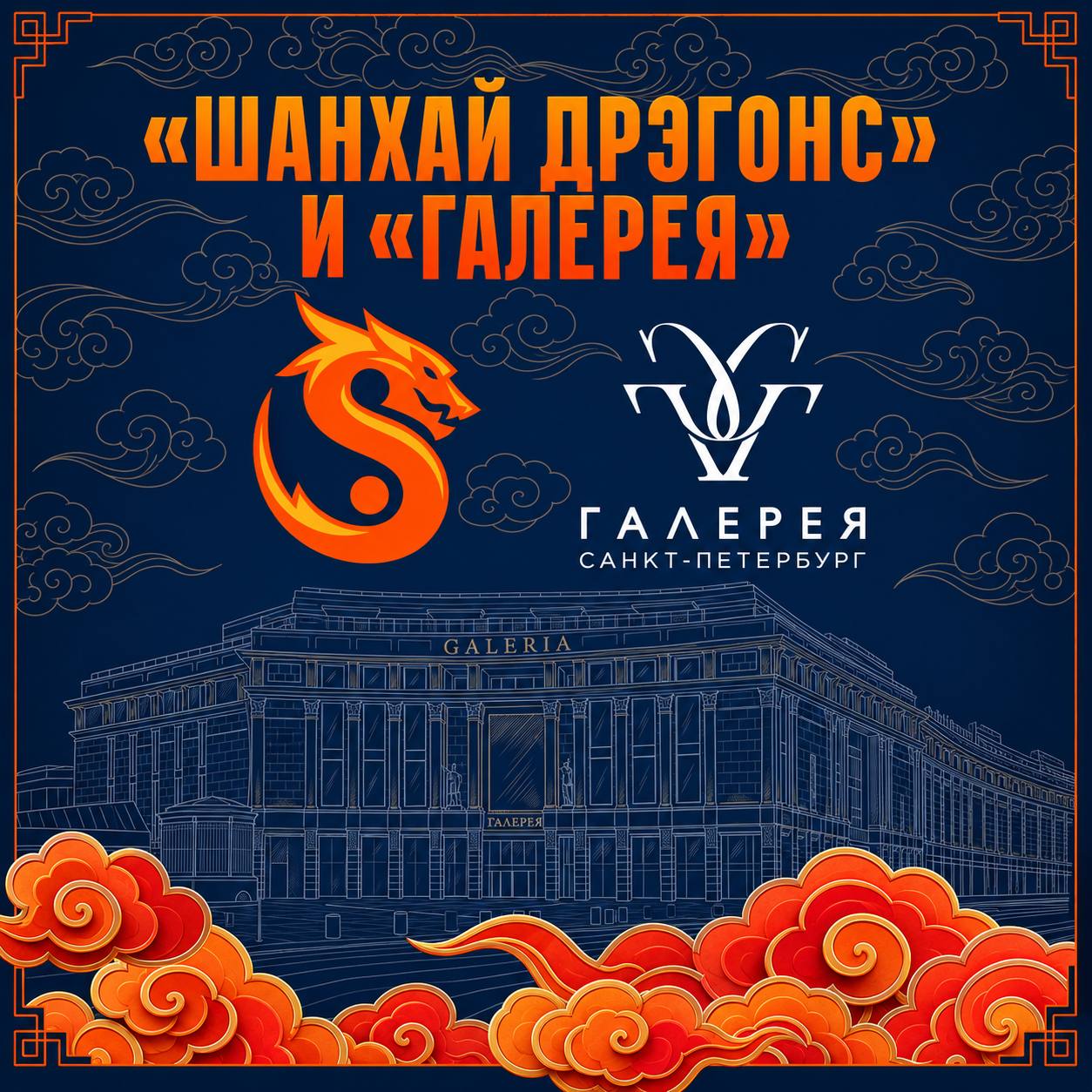 «Драконы» и ТРЦ «Галерея»: сотрудничество продолжается