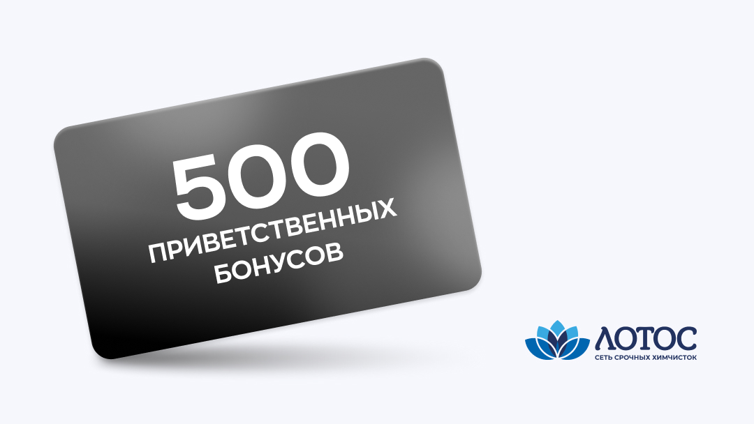 500 бонусов