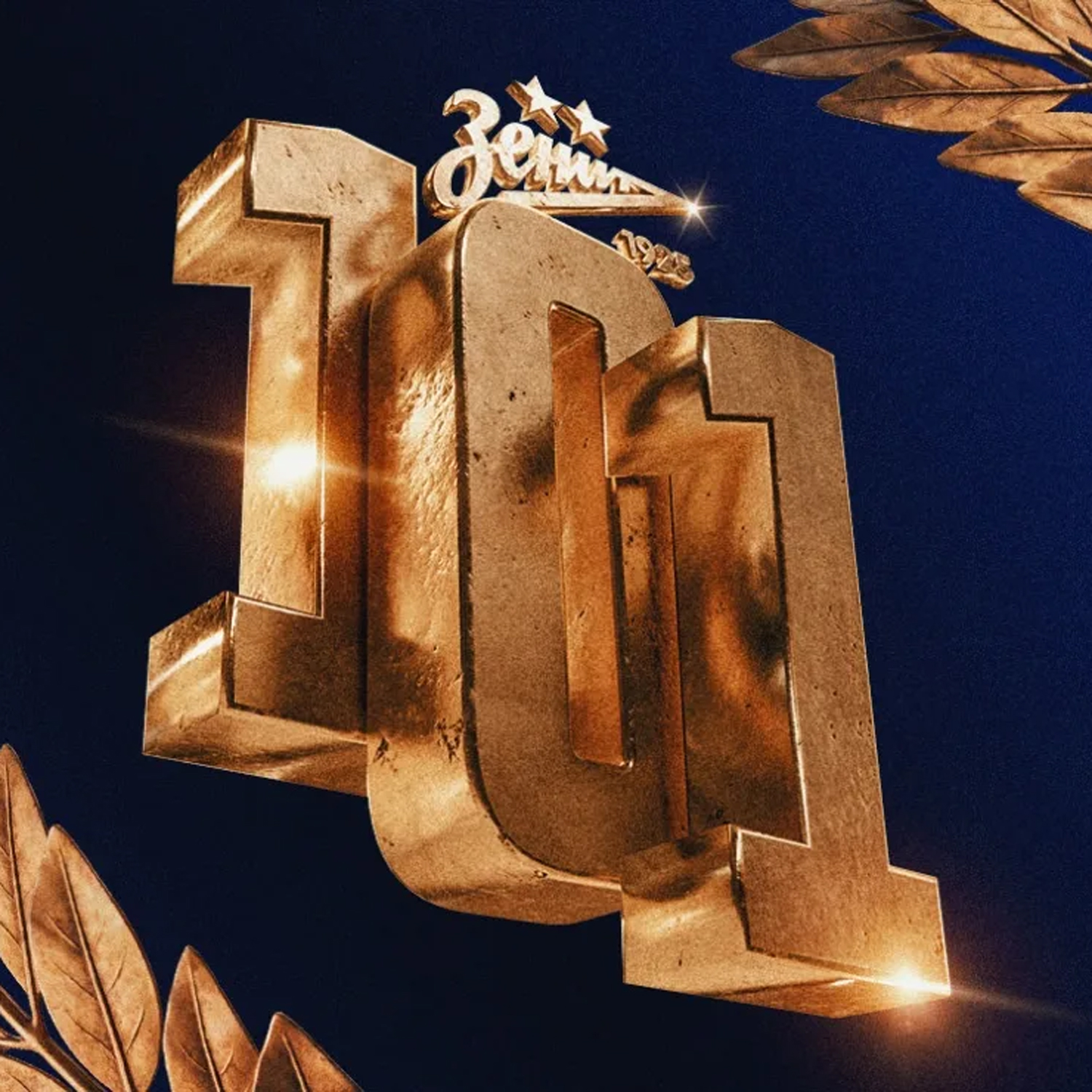 101 год «Зениту»!  
