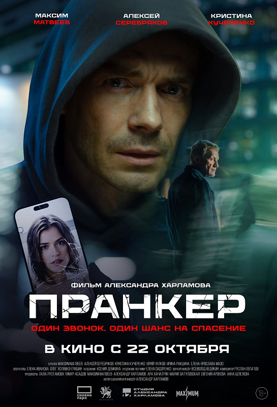 Пранкер