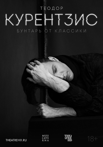 TheatreHD: Теодор Курентзис. Бунтарь от классики
