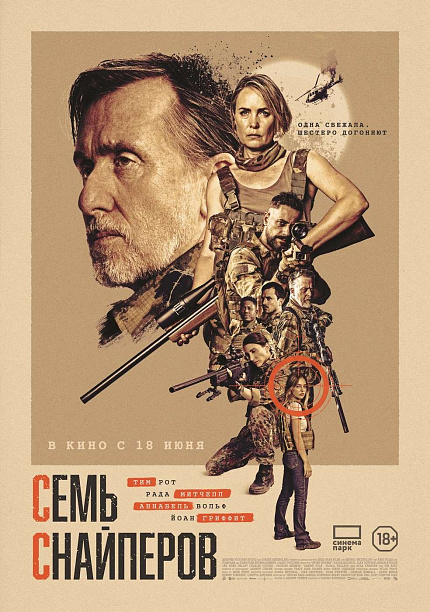 Семь снайперов