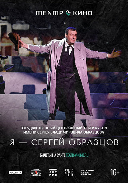 Театр в кино: Я — Сергей Образцов
