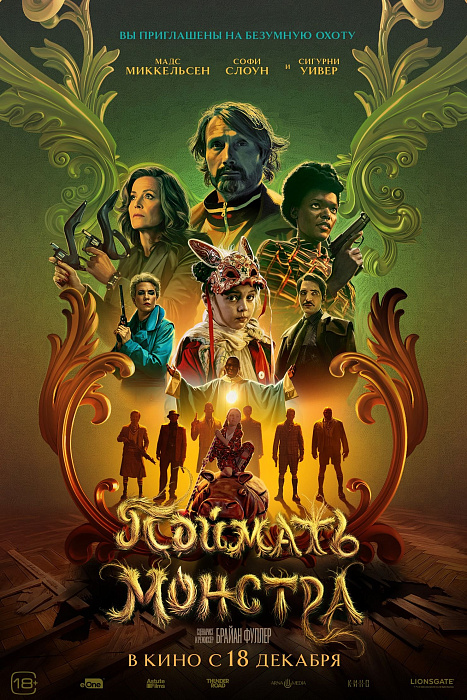 Поймать монстра