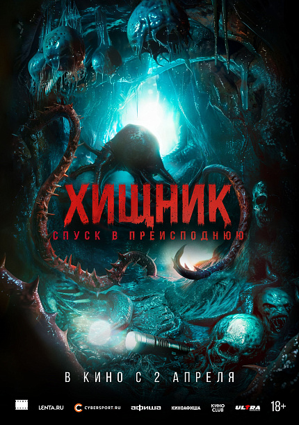 Хищник. Спуск в преисподнюю