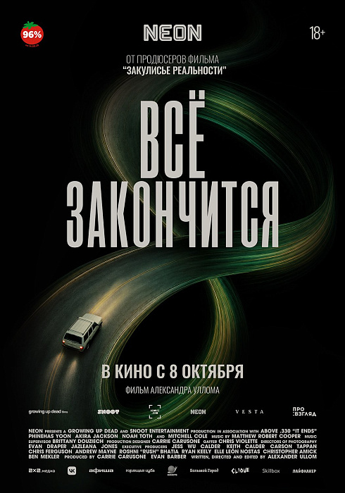 Все закончится