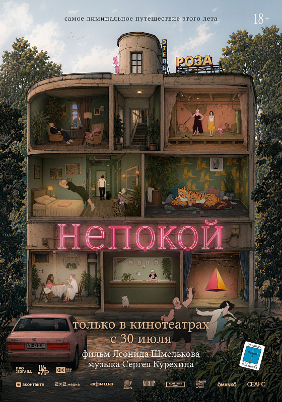 Непокой