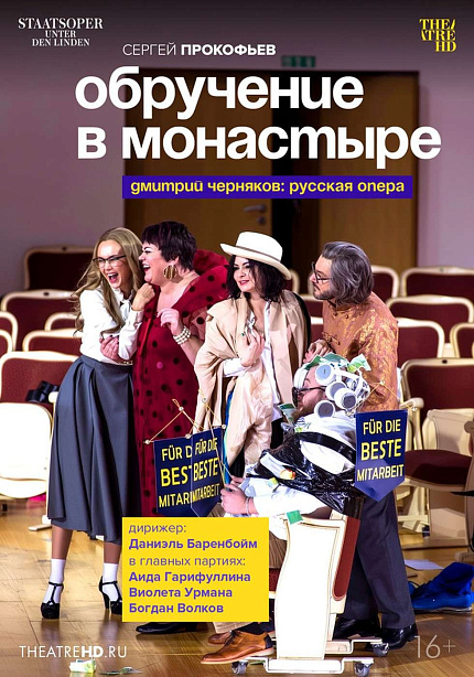 TheatreHD: Обручение в монастыре