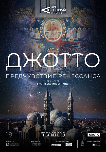 Арт-лекторий: Джотто. Предчувствие Ренессанса