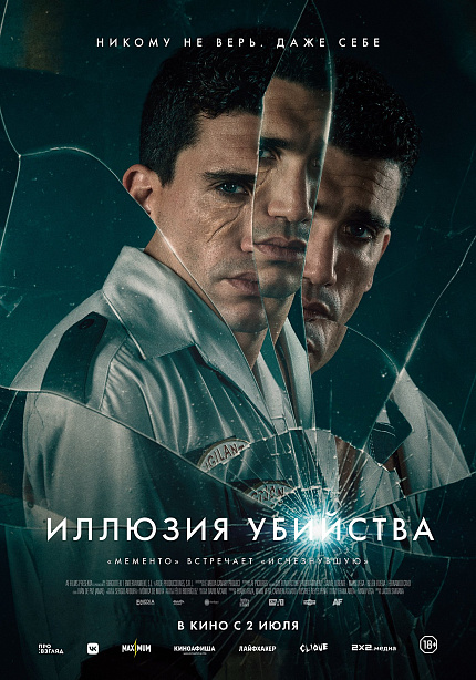 Иллюзия убийства