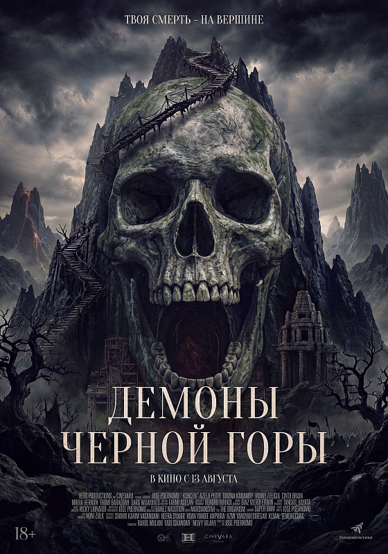 Демоны Черной горы