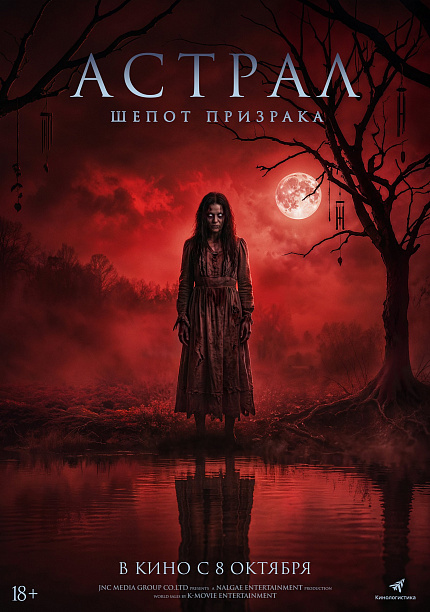 Астрал. Шепот призрака