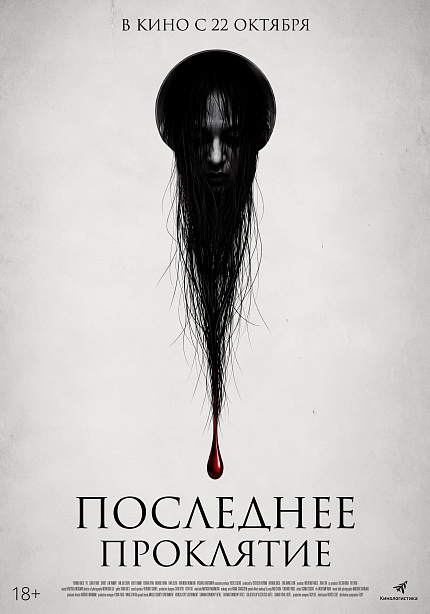 Последнее проклятие