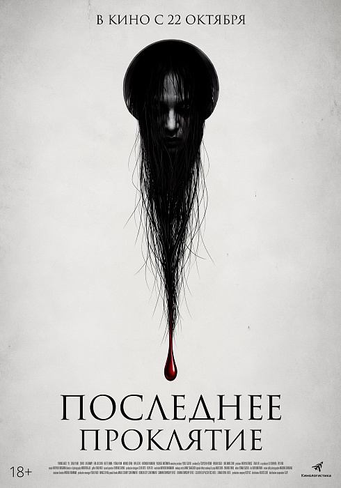 Последнее проклятие