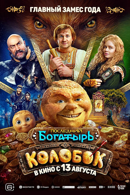 Последний богатырь. Колобок