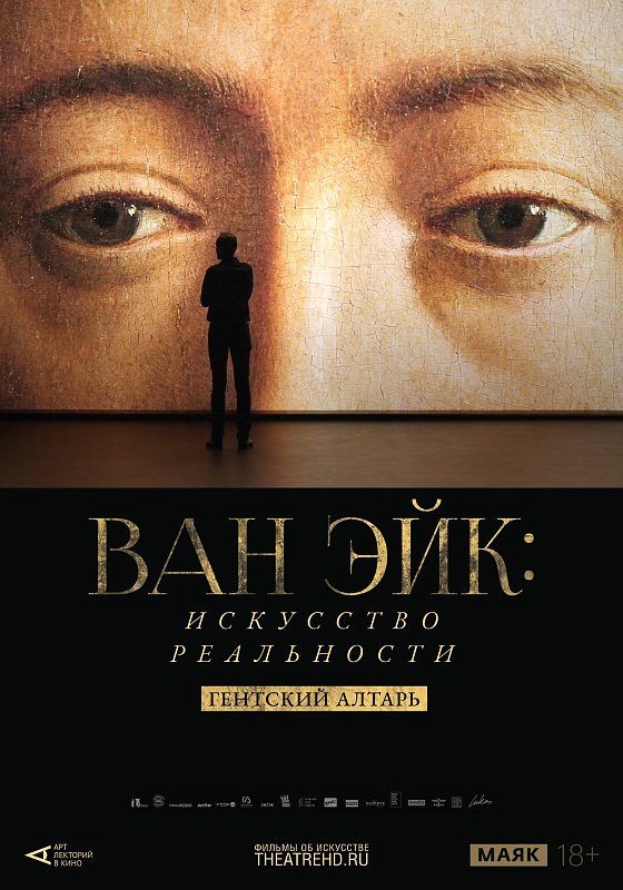 Арт-лекторий: Ван Эйк. Искусство реальности