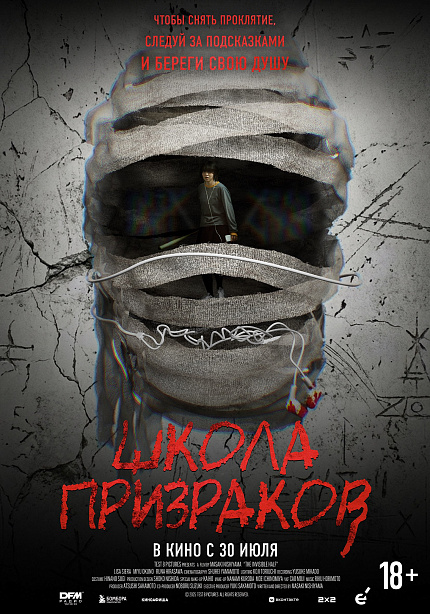 Школа призраков