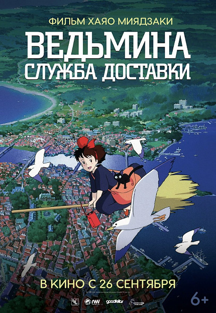 Ведьмина служба доставки