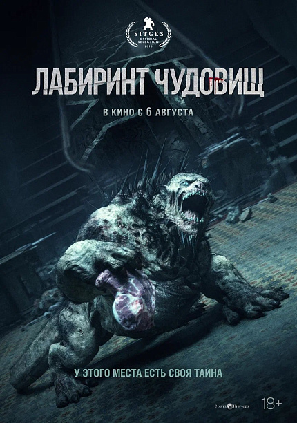 Лабиринт чудовищ