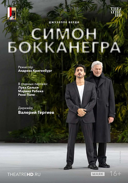 TheatreHD: Зальцбург. Симон Бокканегра